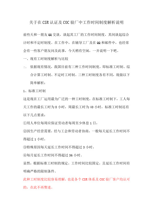 关于在CSR认证及COC验厂中工作时间制度解析说明