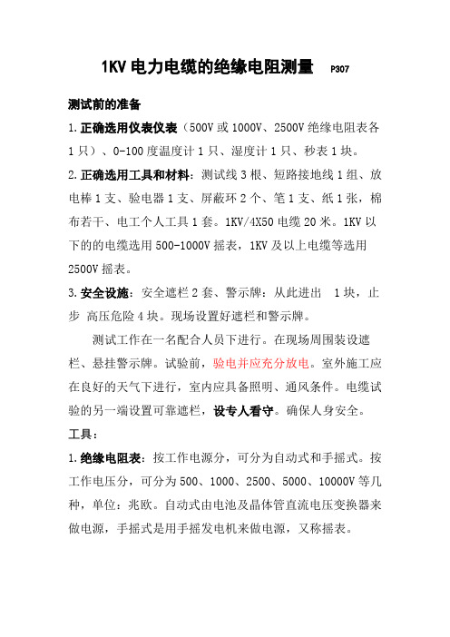 1KV电力电缆的绝缘电阻测量 Microsoft Word 97 - 2003 文档