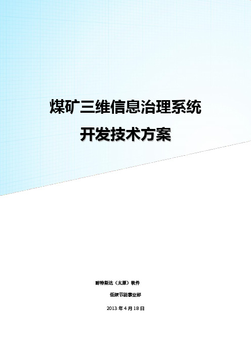煤矿三维信息治理系统方案