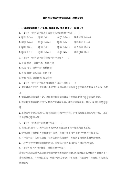 2017年云南省中考语文试题试卷真题(全解全析答案)