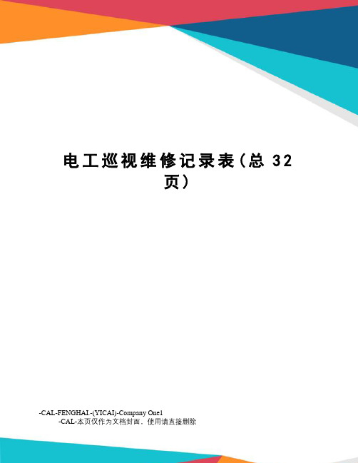 电工巡视维修记录表