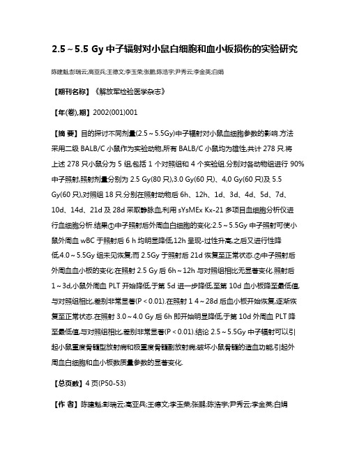 2.5～5.5 Gy中子辐射对小鼠白细胞和血小板损伤的实验研究