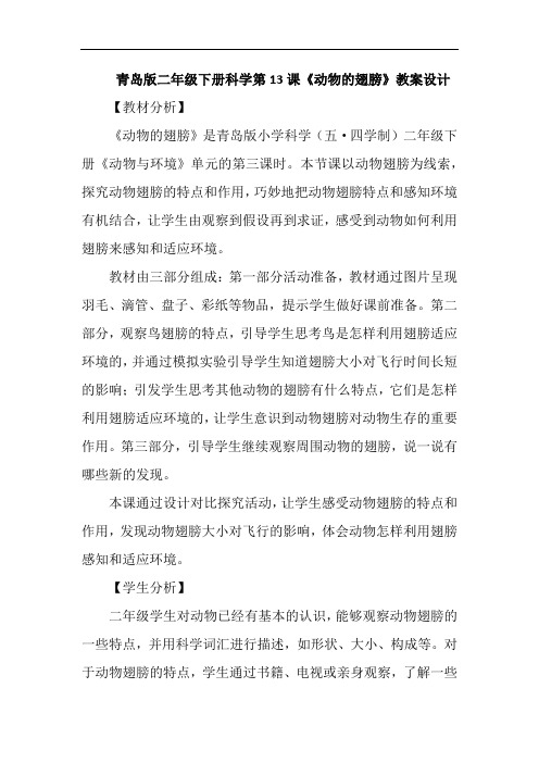 五四制新青岛版二年级下册科学第13课《动物的翅膀》教案教学设计
