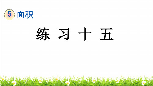 部编版三年级数学下册第五单元《长方形、正方形面积的计算》复习课件