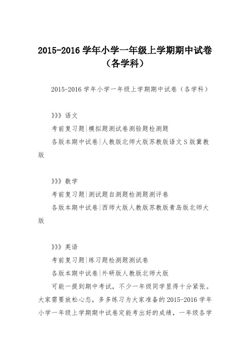 2015-2016学年小学一年级上学期期中试卷(各学科)