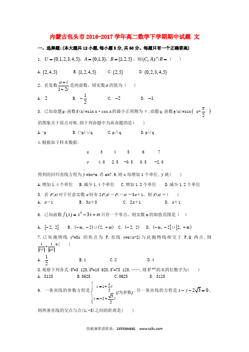 内蒙古包头市2016-2017学年高二数学下学期期中试题 文