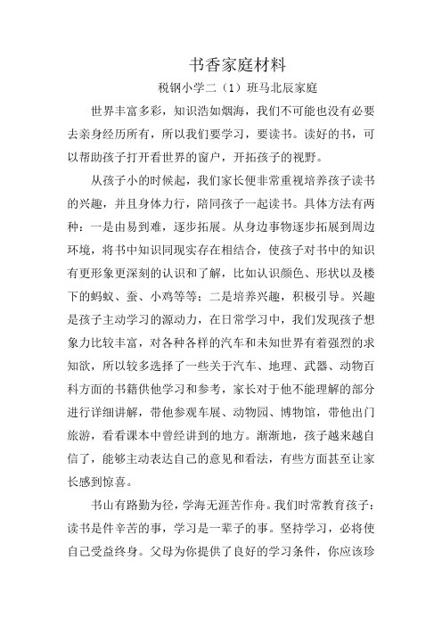 书香家庭材料