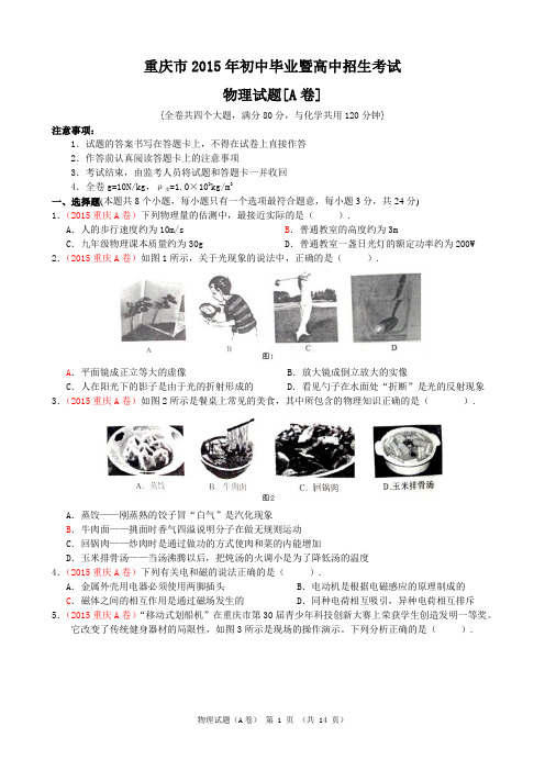 2015重庆中考物理A卷和B卷真题及答案
