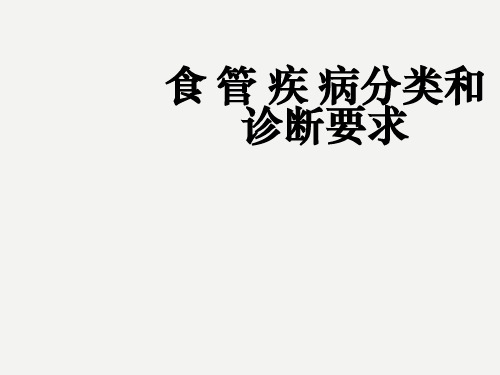 食管疾病分类和诊断要求