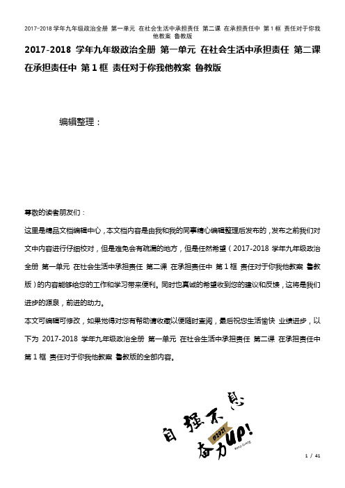 九年级政治全册第一单元在社会生活中承担责任第二课在承担责任中第1框责任对于你我他教案鲁教版(202