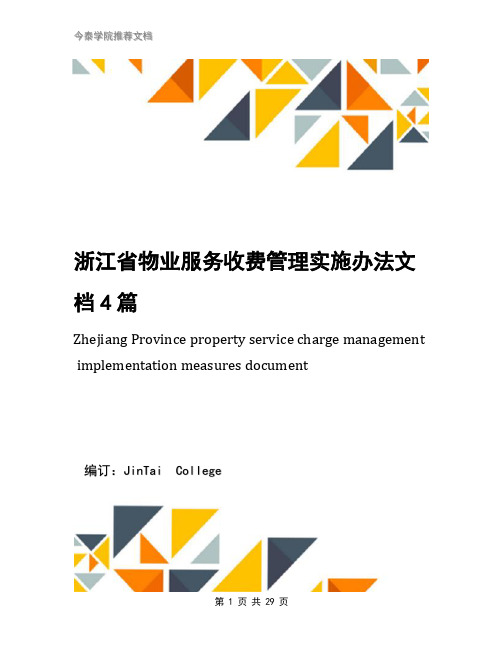 浙江省物业服务收费管理实施办法文档4篇
