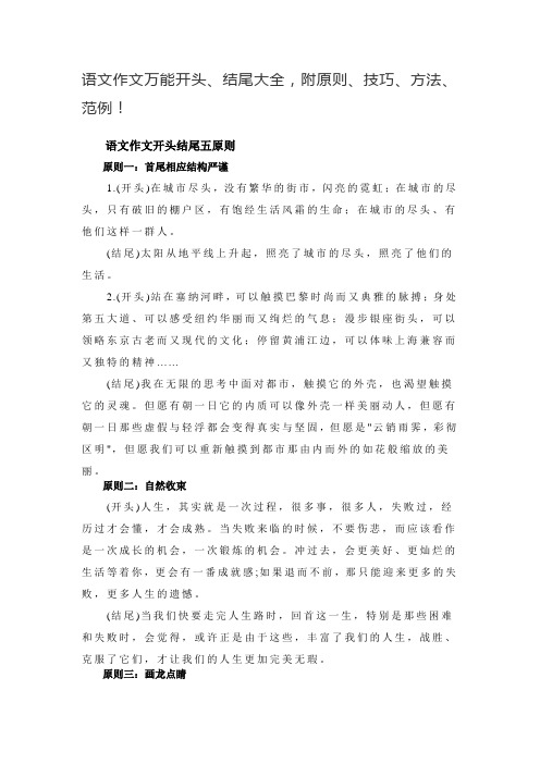 语文作文万能开头、结尾大全,附原则、技巧、方法、范例!