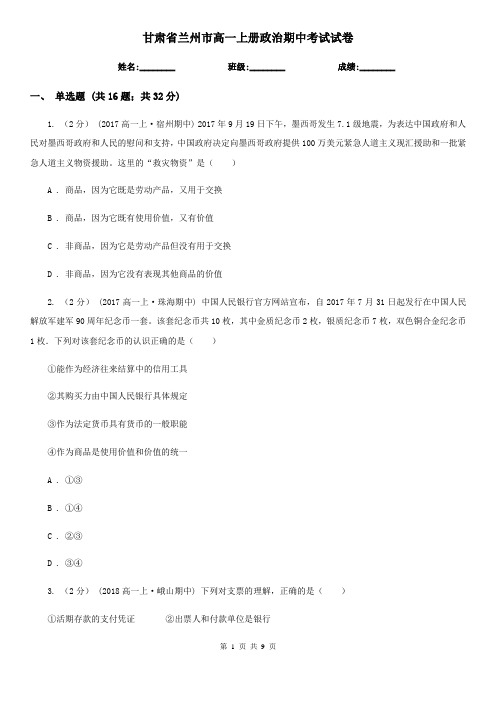 甘肃省兰州市高一上册政治期中考试试卷