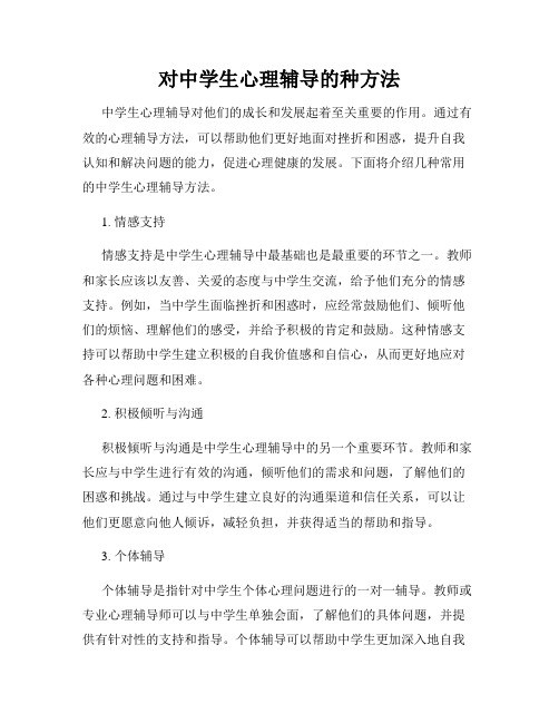 对中学生心理辅导的种方法