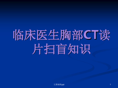 肺部CT基础