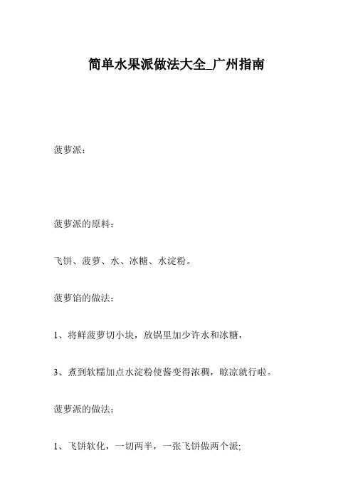 简单水果派做法大全_广州指南