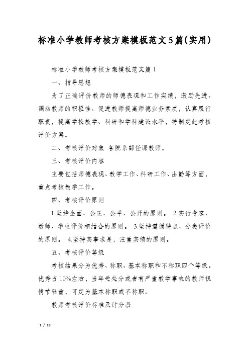 标准小学教师考核方案模板范文5篇(实用)