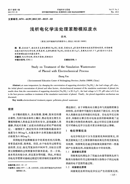浅析电化学法处理苯酚模拟废水