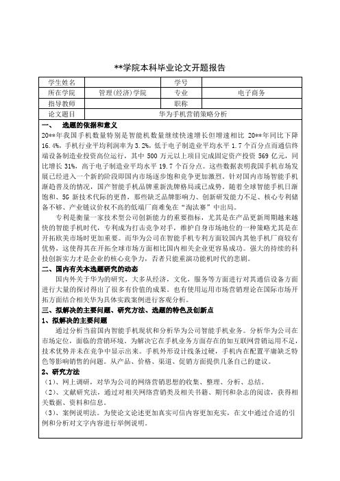 手机营销策略毕业论文开题报告