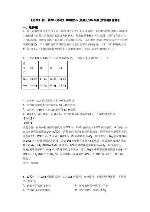 【化学】初三化学《溶液》解题技巧(超强)及练习题(含答案)含解析