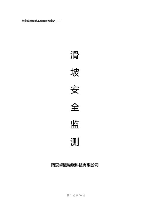 滑坡安全监测物联基本解决方案