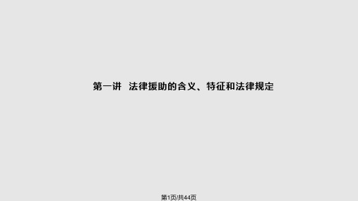 法律援助业务知识讲座PPT课件