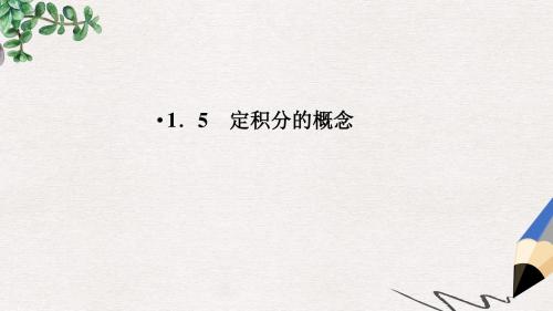 高中数学人教a版选修2-2教学课件：2、1-5-1、2