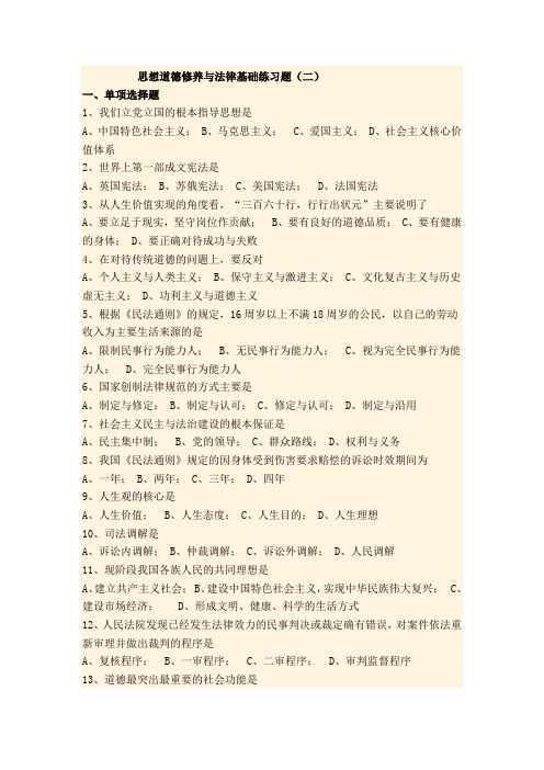 思想道德修养与法律基础练习题2