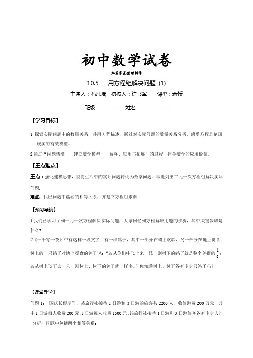 苏科版数学七年级下册江苏省姜堰区张甸初级中学10.5二元一次方组应用导学案(无答案)