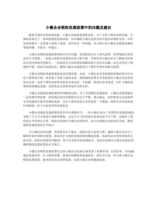 小微企业税收优惠政策中的问题及建议