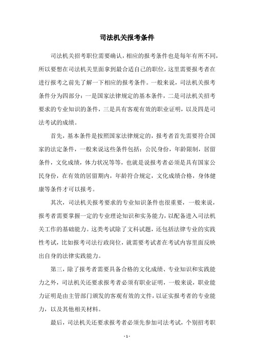 司法机关报考条件