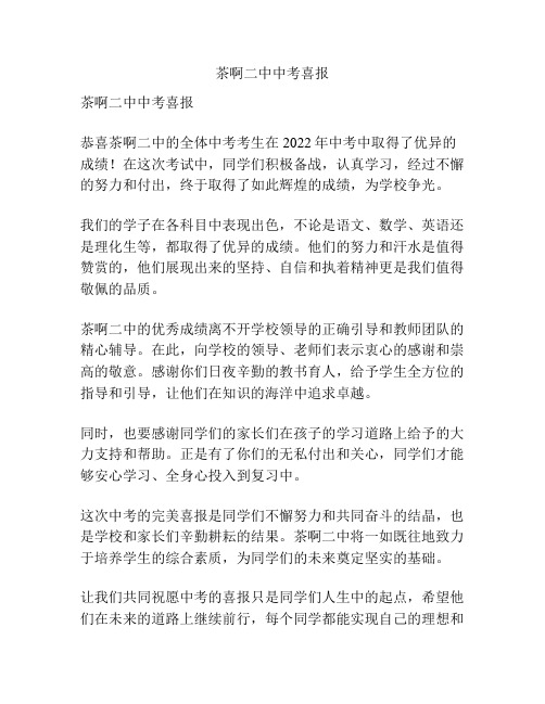 茶啊二中中考喜报