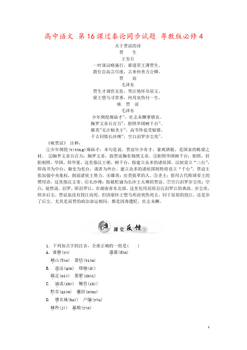 高中语文 第16课过秦论同步试题 粤教版必修4