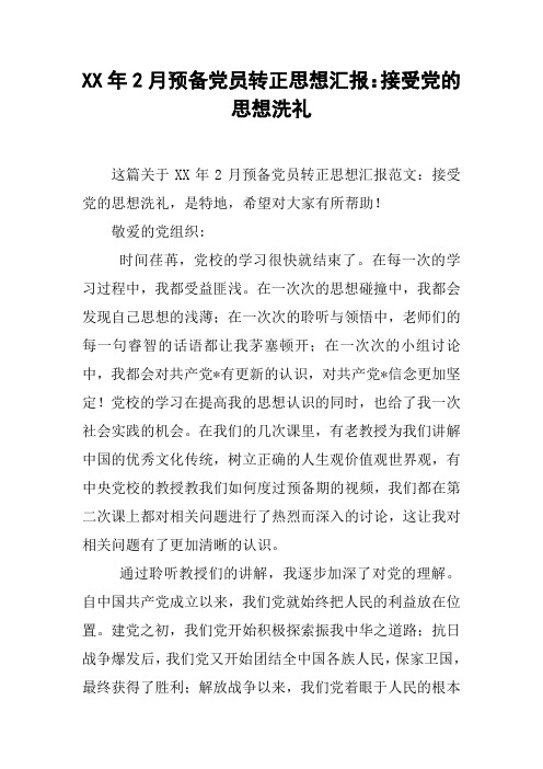 XX年2月预备党员转正思想汇报：接受党的思想洗礼