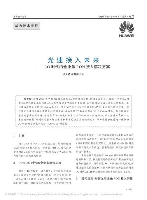 光速接入未来_3G时代的全业务PON接入解决方案