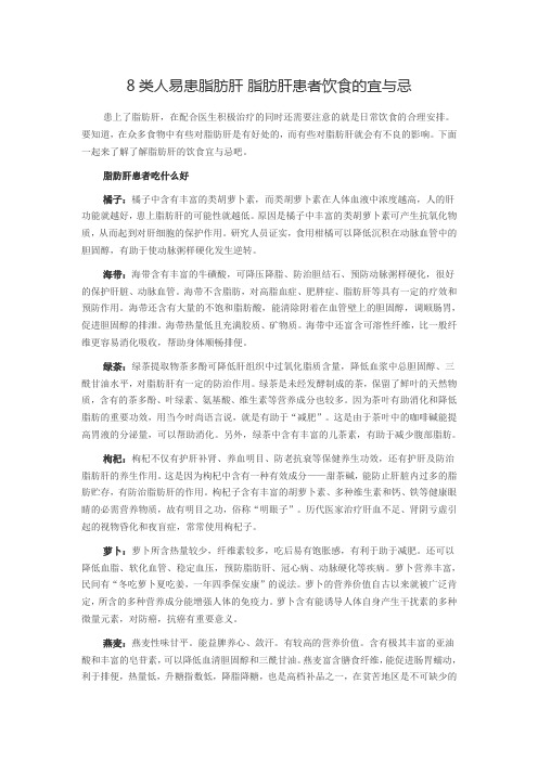 8类人易患脂肪肝 脂肪肝患者饮食的宜与忌