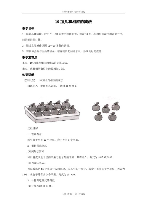 苏教版-数学-一年级上册-【精品】《10加几和相应的减法》同步讲解教案