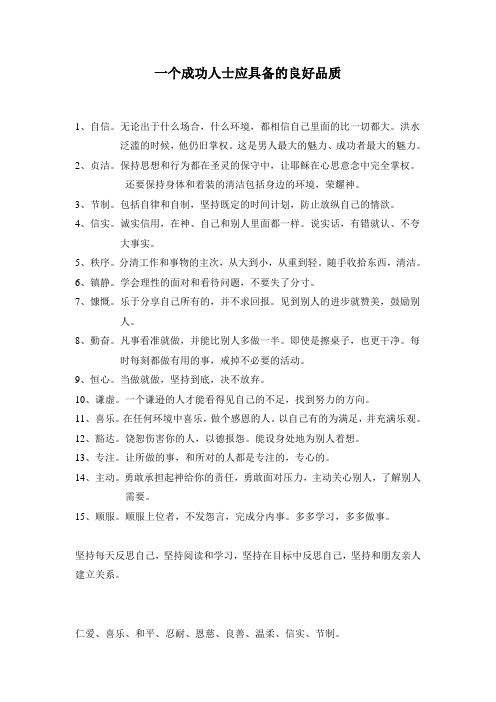 成功人士品格