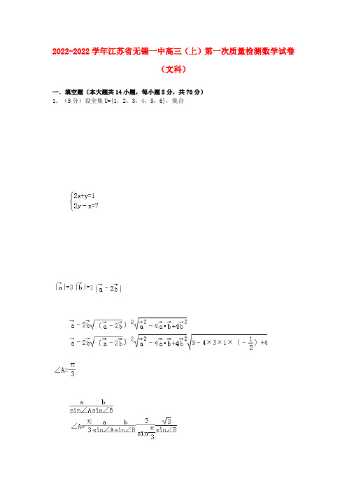 江苏省无锡一中2022学年高三数学上学期第一次质量检测试卷 文（解析版）苏教版