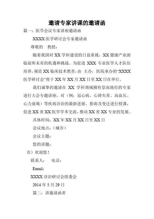 邀请专家讲课的邀请函.doc