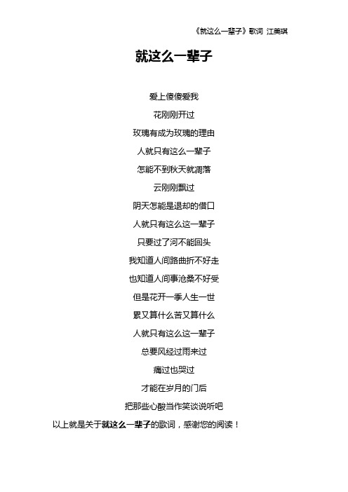 《就这么一辈子》歌词 江美琪