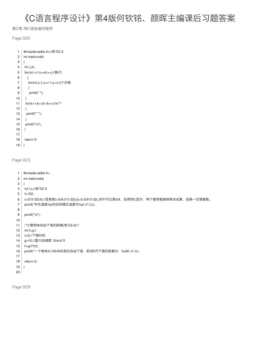 《C语言程序设计》第4版何钦铭、颜晖主编课后习题答案