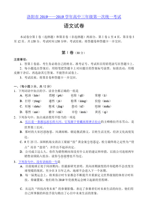 洛阳市2019学年高中三年级第一次统一考试语文试卷