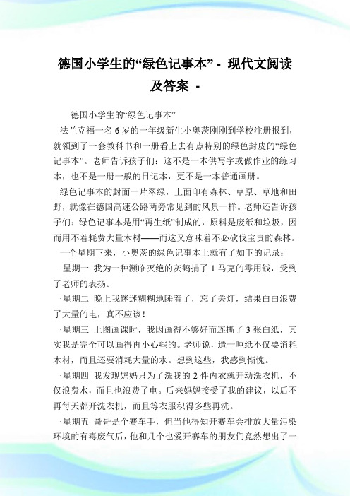 德国小学生的“绿色记事本” - 现代文阅读及答案.doc
