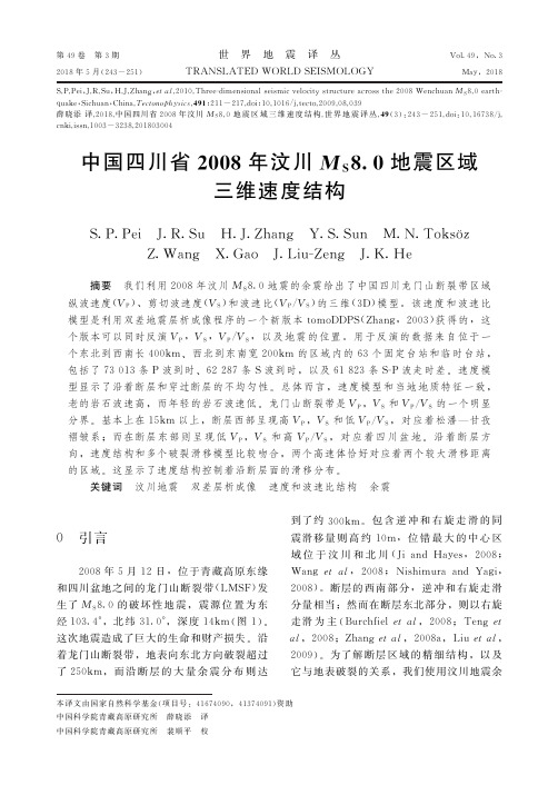 中国四川省2008年汶川M S8.0地震区域三维速度结构