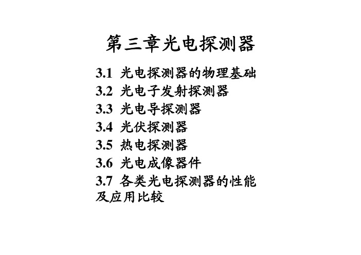 3-7探测器性能比较