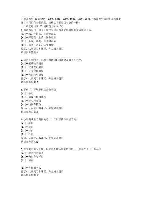 南开20春学期(2020)《餐饮经营管理》在线作业学习参考资料1