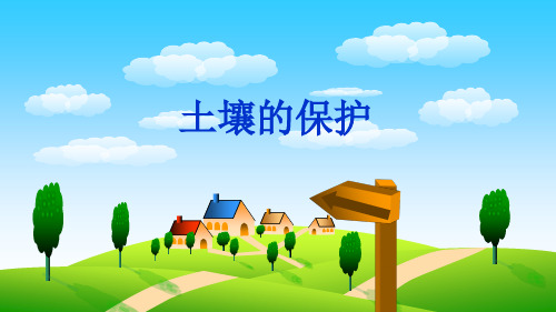 2019苏教版三年级下册科学获奖课件一单元 土壤的保护教学课件
