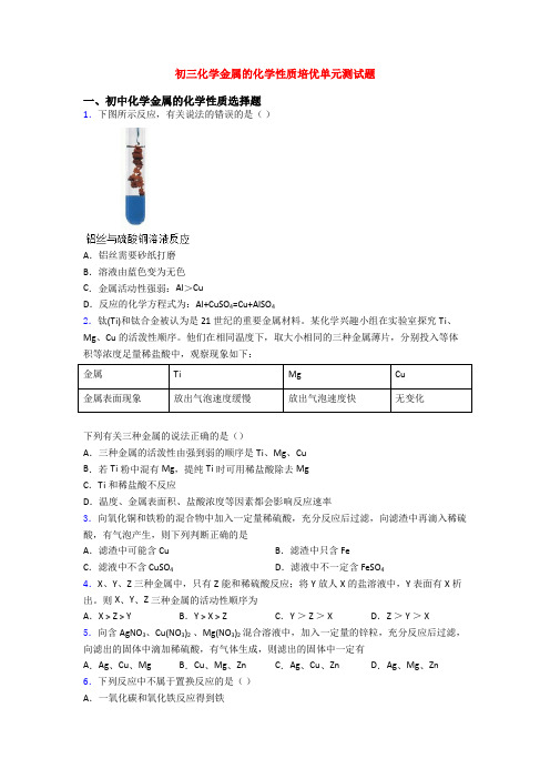 初三化学金属的化学性质培优单元测试题