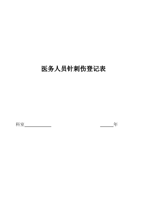 医务人员针刺伤登记表